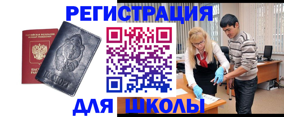 прописка для школы в Новом Осколе